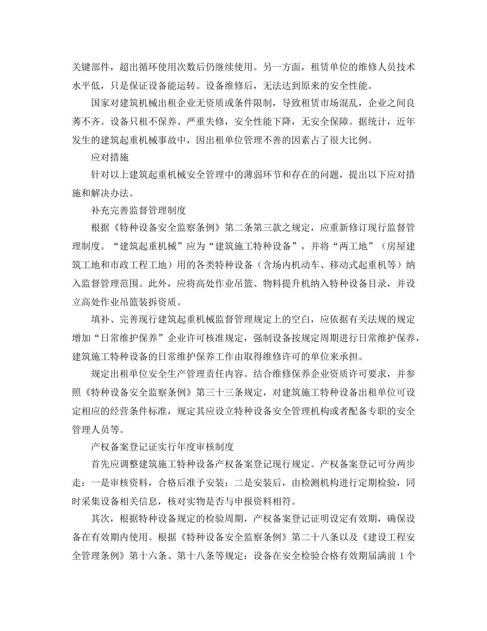 《安全管理》之建筑起重机械安全监管问题及应对 _第3页