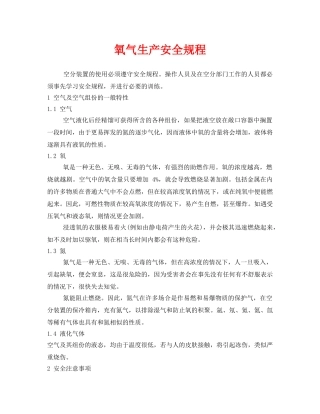 《安全管理》之氧气生产安全规程 