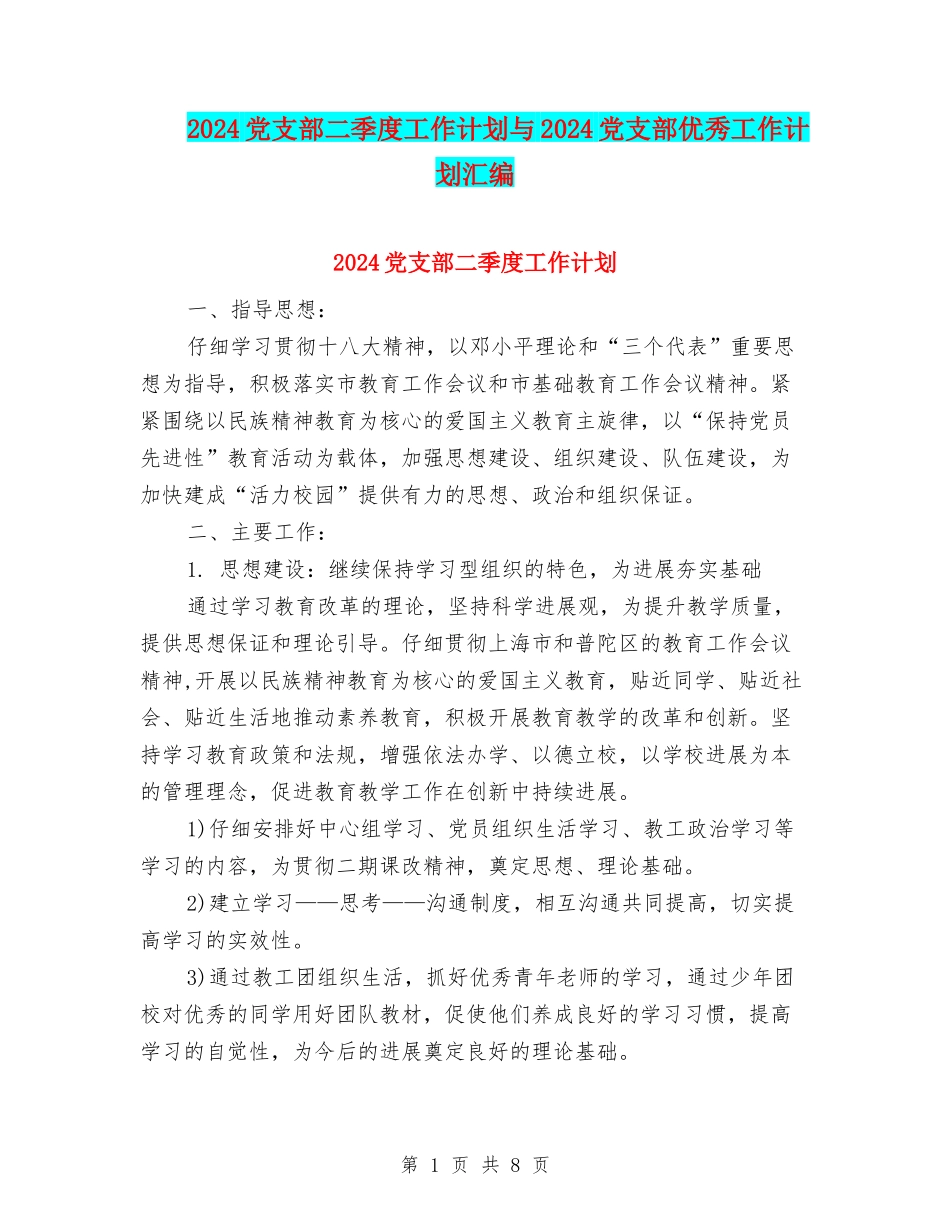 2024党支部二季度工作计划与2024党支部优秀工作计划汇编_第1页