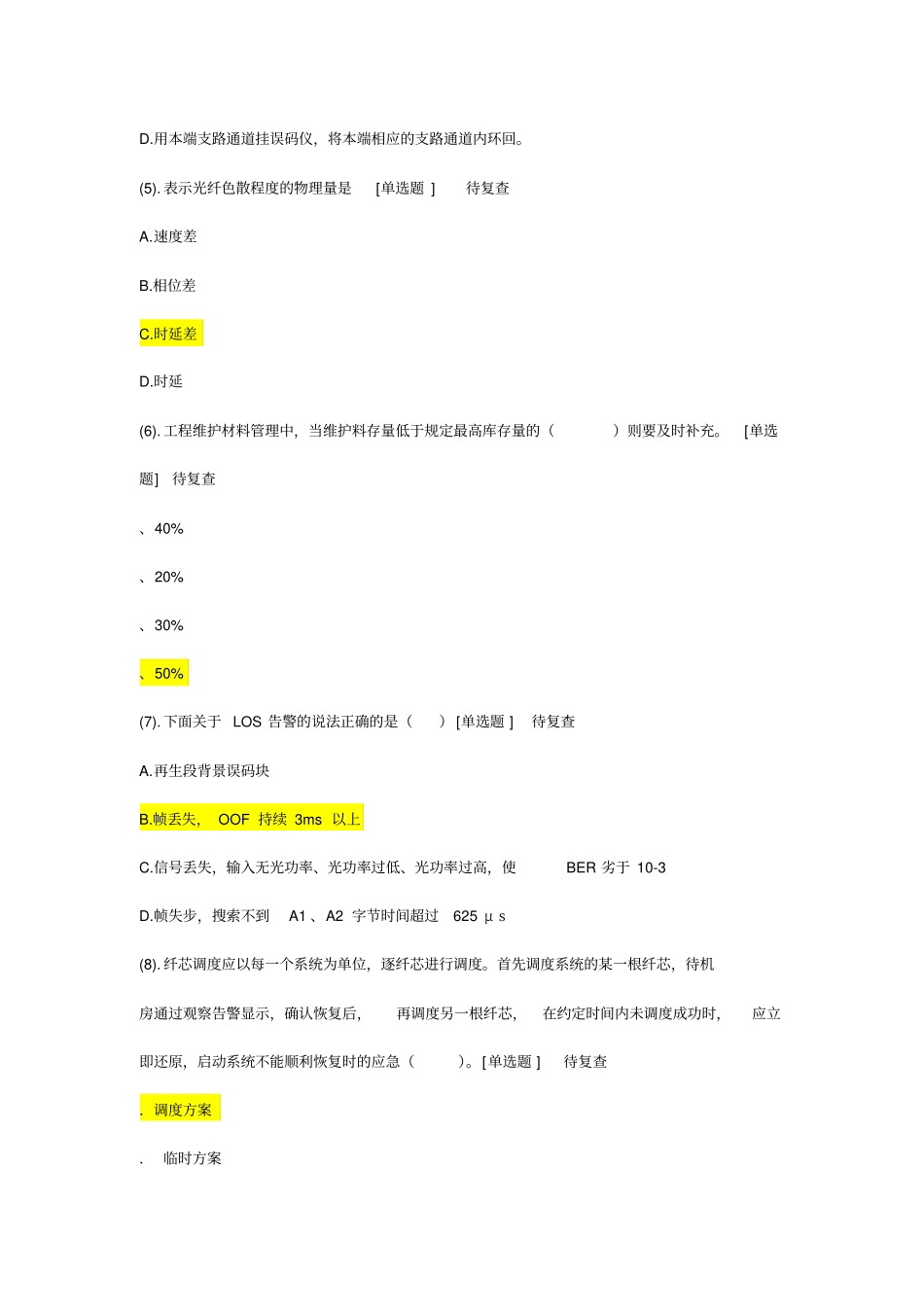 中国移动传输线路考试试题答案_第2页