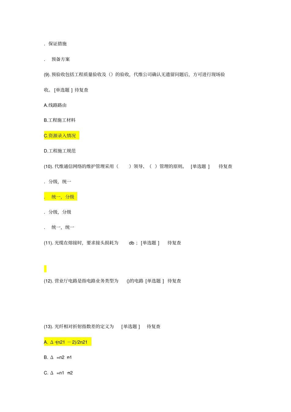 中国移动传输线路考试试题答案_第3页