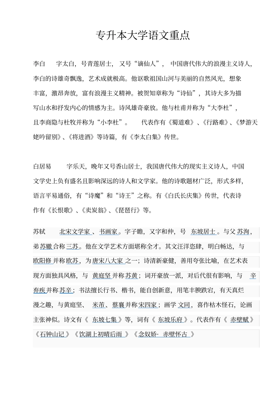 专升本语文文学常识重点_第1页