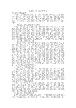 优秀党务工作者先进材料范文 