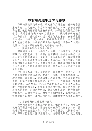 郑垧靖先进事迹学习感想