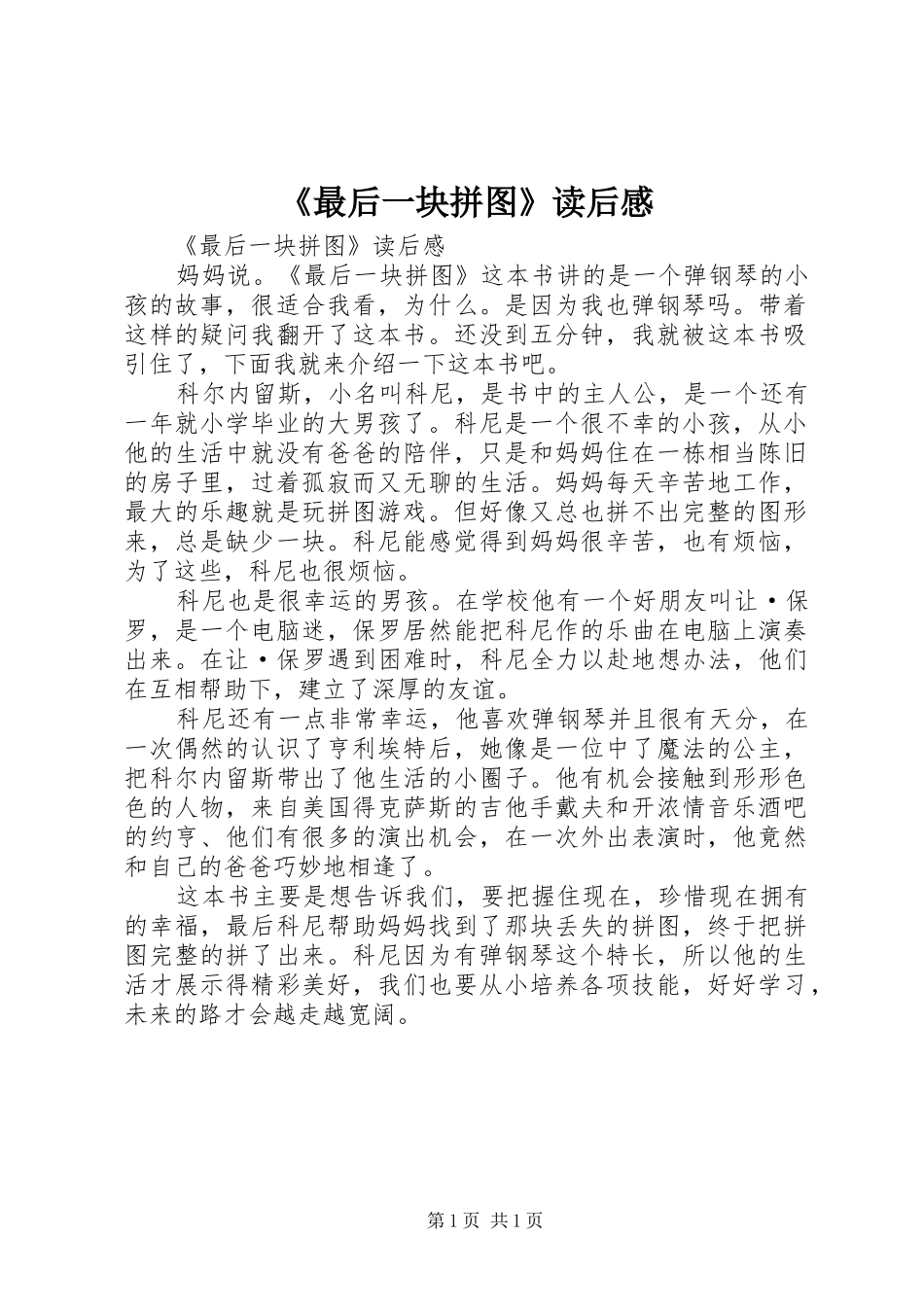 《最后一块拼图》读后感_第1页