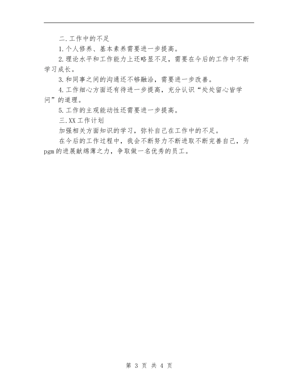 2024技术员工作总结范文【新版】_第3页