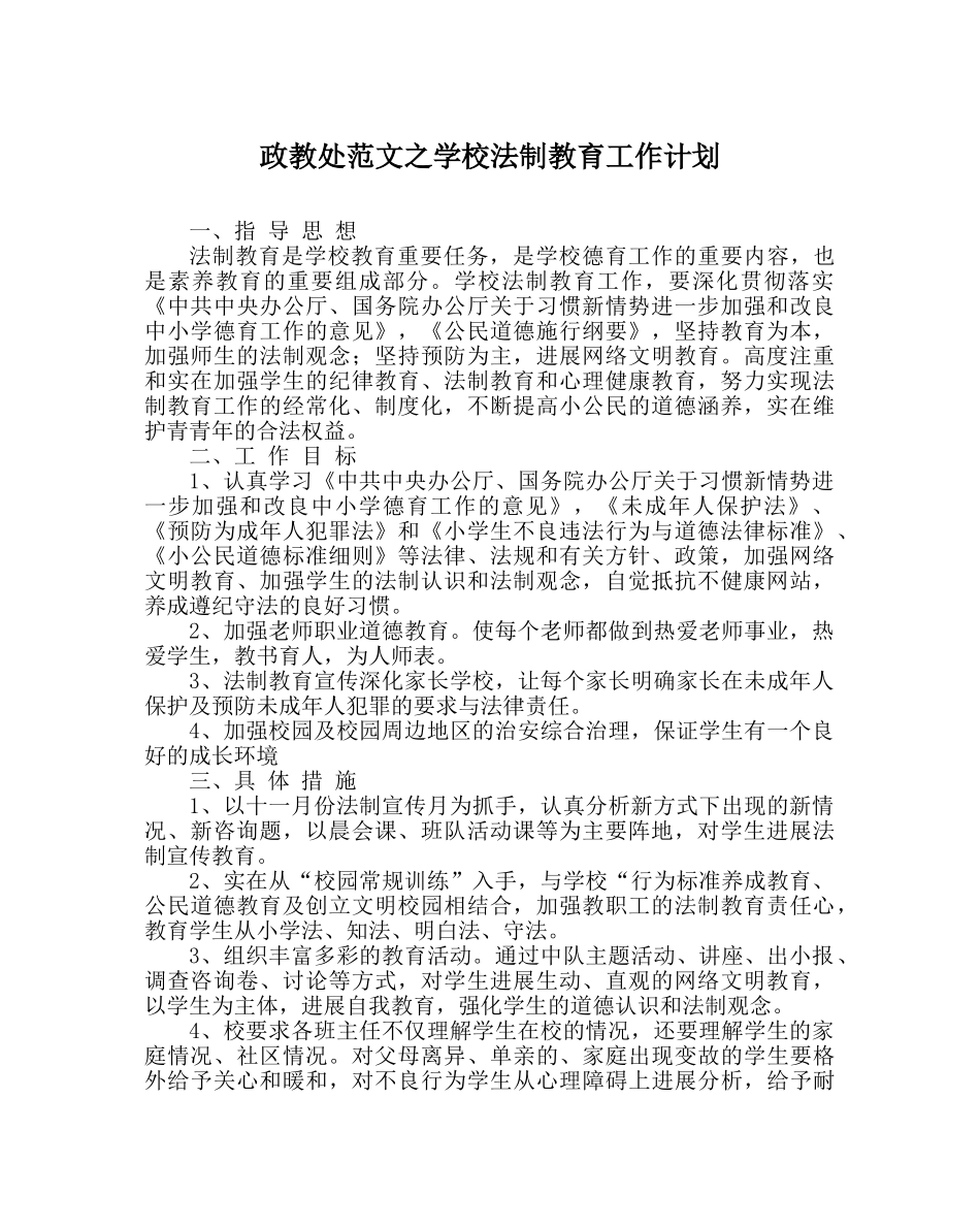 政教处范文学校法制教育工作计划 _第1页