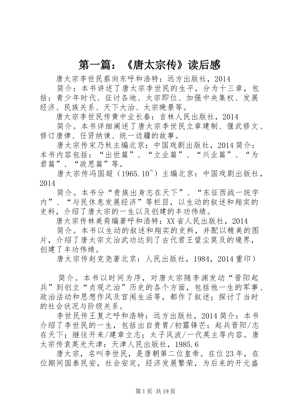 第一篇：《唐太宗传》读后感_第1页