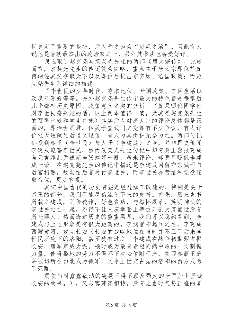 第一篇：《唐太宗传》读后感_第2页