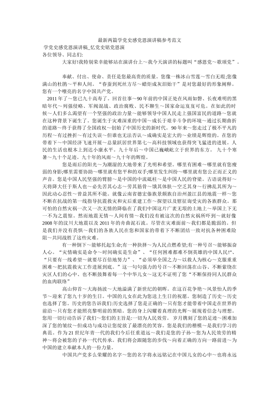最新两篇学党史感党恩演讲稿范文参考 _第1页