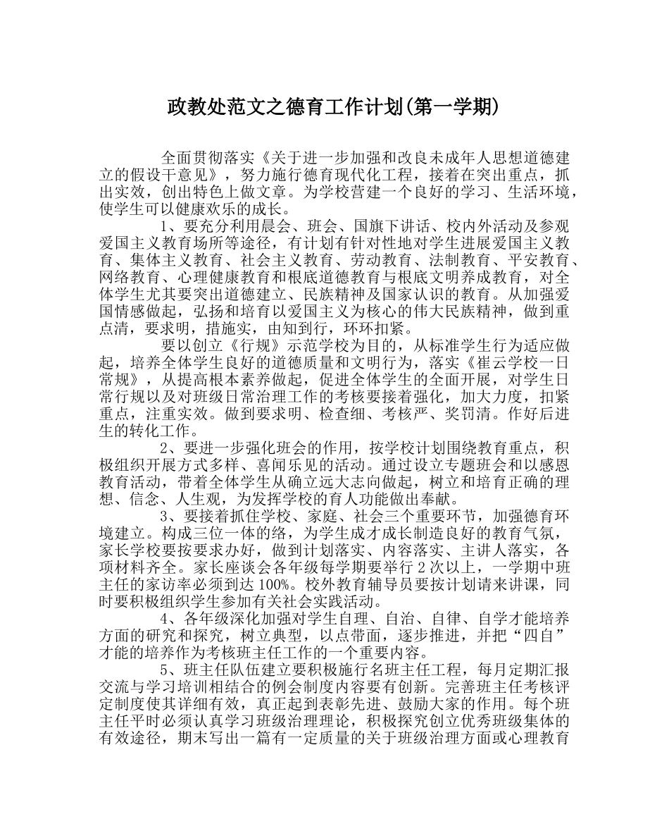 政教处范文德育工作计划(第一学期) _第1页