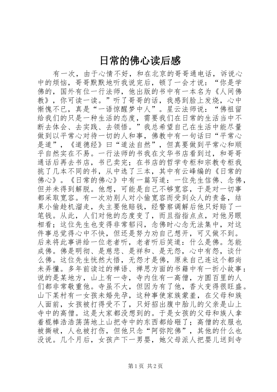 日常的佛心读后感_第1页