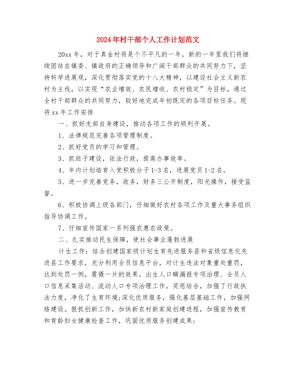 2024年村工作计划1与2024年村干部个人工作计划范文汇编_第3页