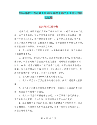 2024年村工作计划1与2024年村干部个人工作计划范文汇编