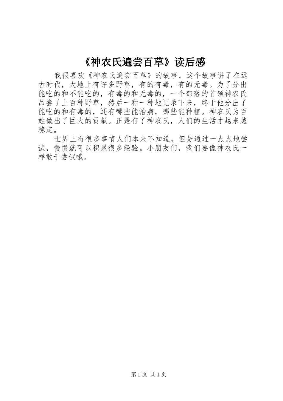 《神农氏遍尝百草》读后感_第1页