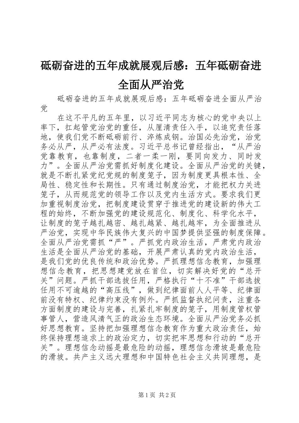 砥砺奋进的五年成就展观后感：五年砥砺奋进全面从严治党_第1页