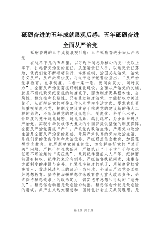 砥砺奋进的五年成就展观后感：五年砥砺奋进全面从严治党