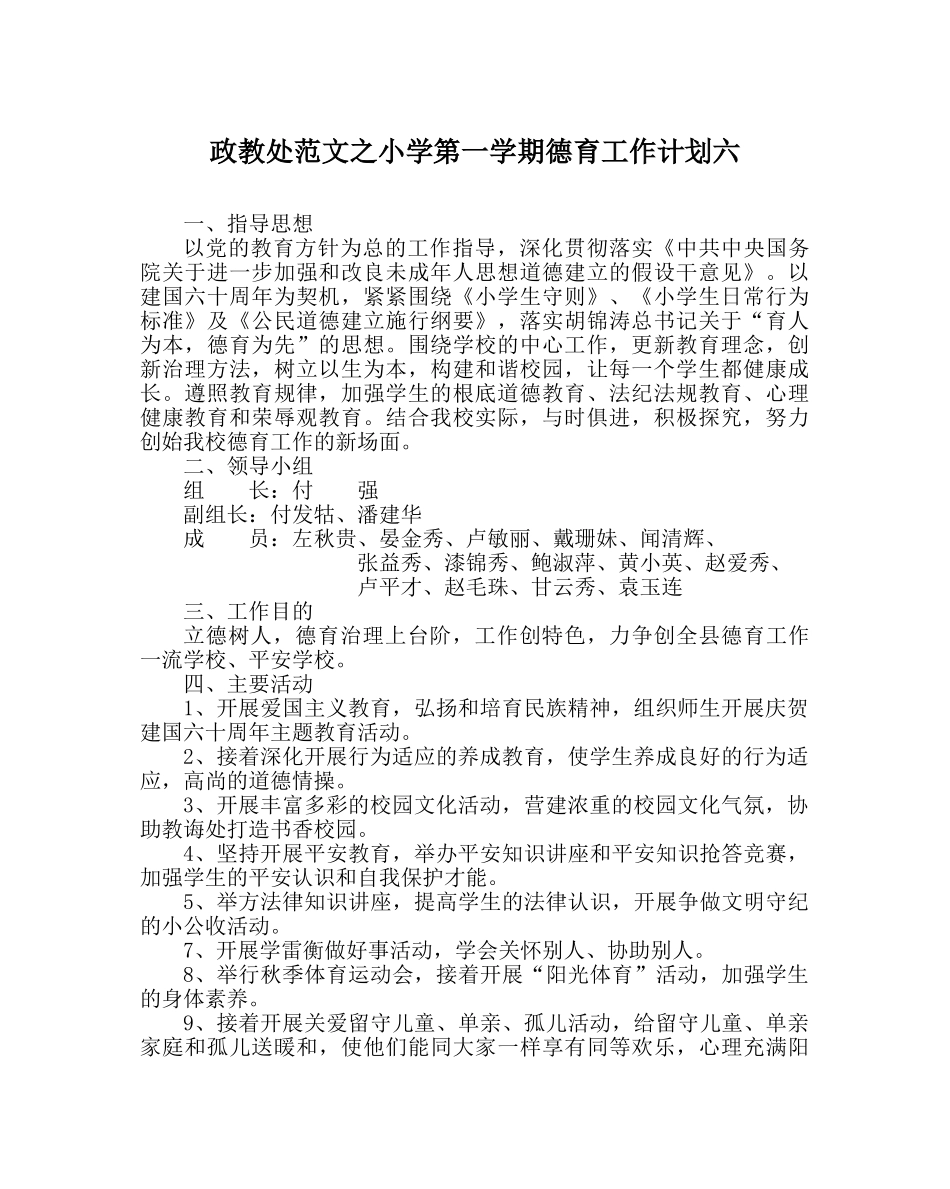 政教处范文小学第一学期德育工作计划六 _第1页