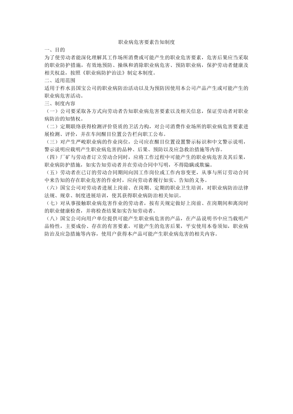 职业病ۥ危害因素告知制度精选 _第1页