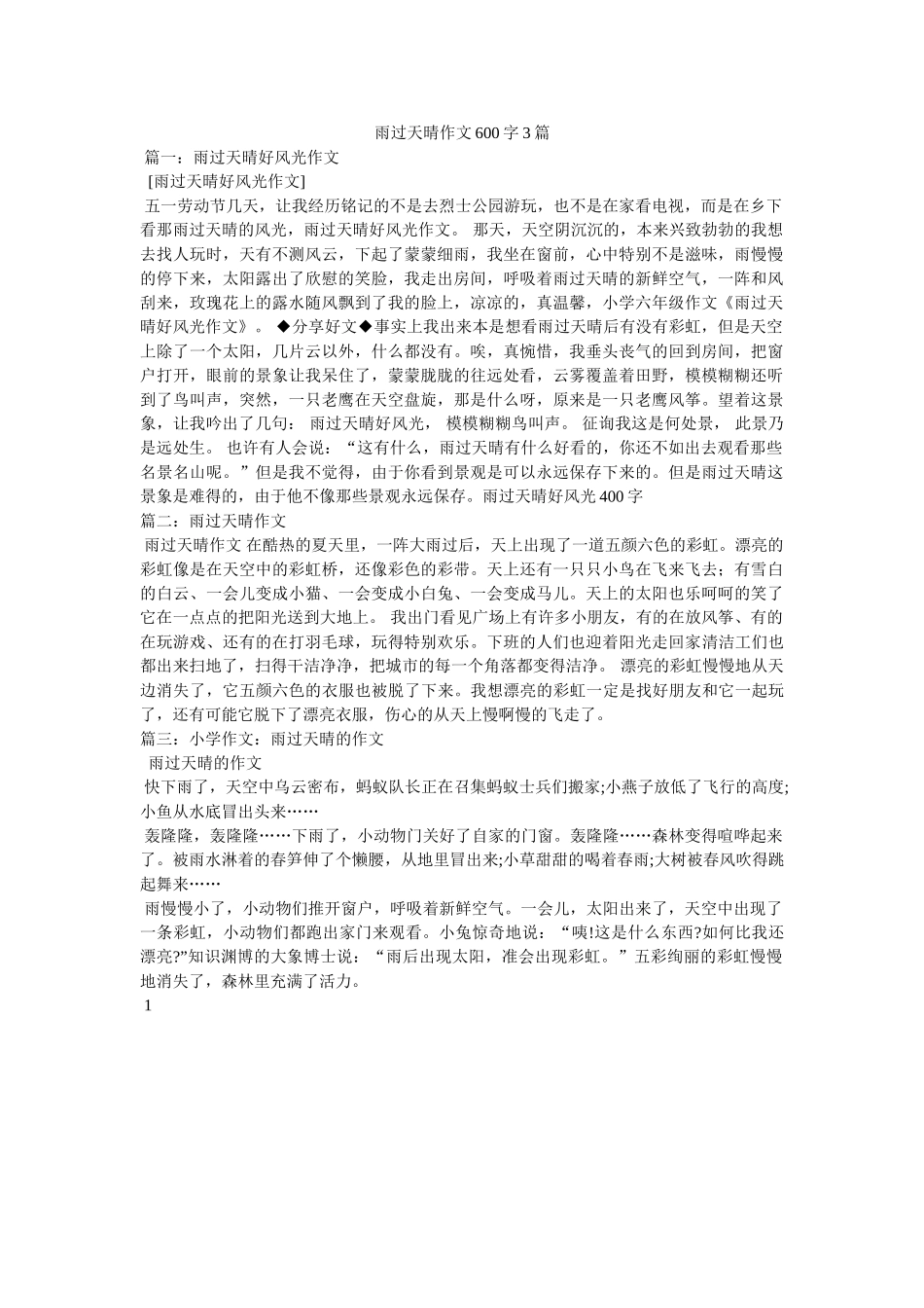 雨过天ۥ晴作文600字3篇精选 _第1页