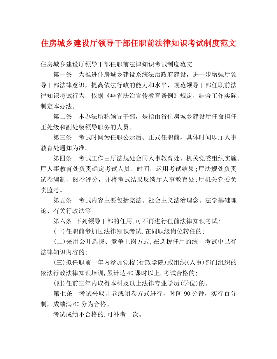 住房城乡建设厅领导干部任职前法律知识考试制度范文 _第1页