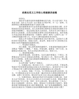 政教处范文学校心理健康讲座稿 
