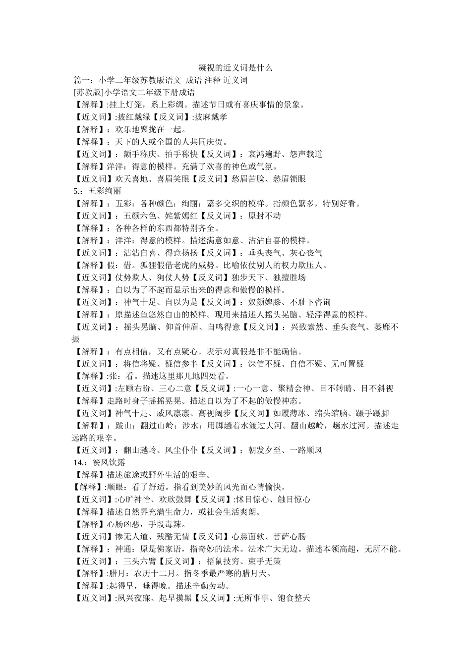 注视的近义词是什么 _第1页