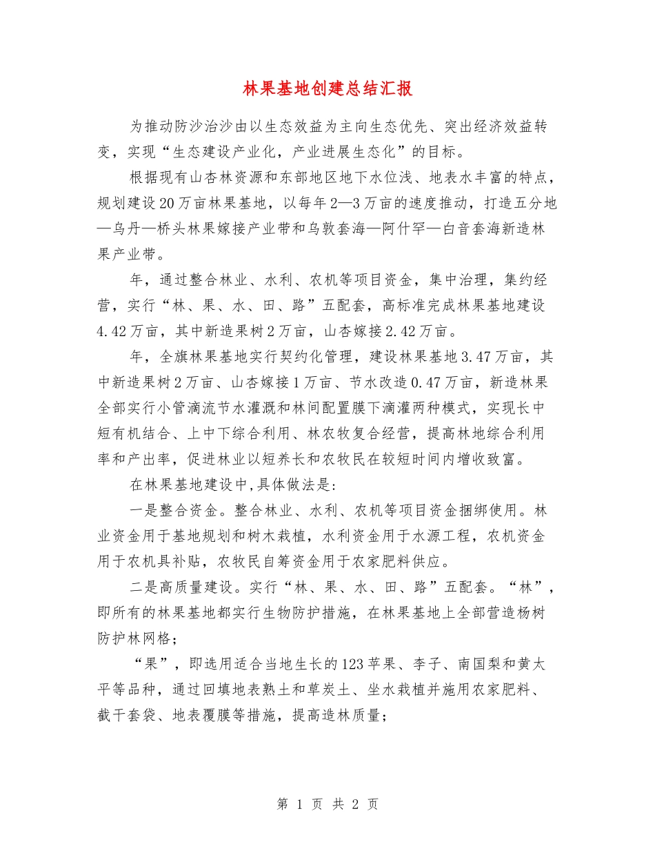 林果基地创建总结汇报_第1页