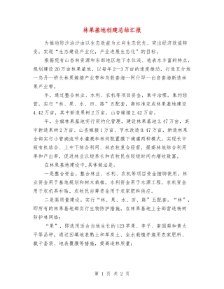 林果基地创建总结汇报