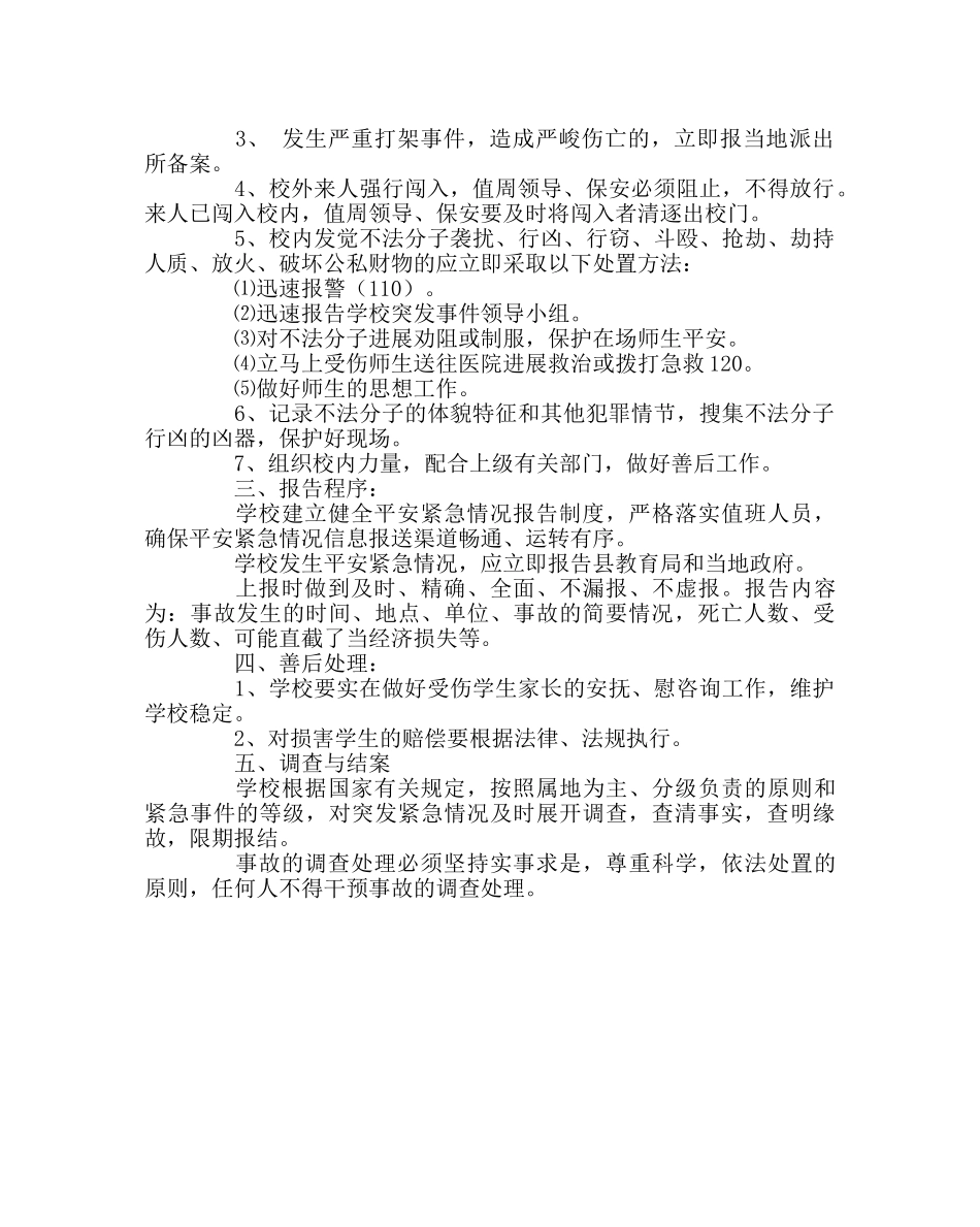 政教处范文学校重大治安事件应急预案 _第2页