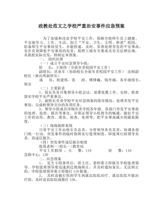 政教处范文学校重大治安事件应急预案 