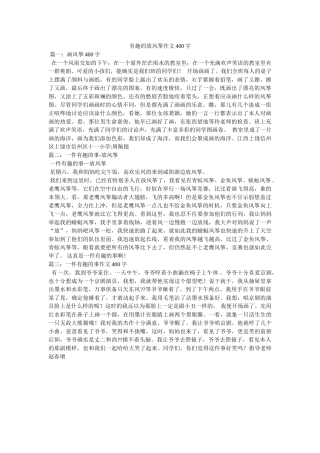 有趣的ۥ放风筝作文400字精选 
