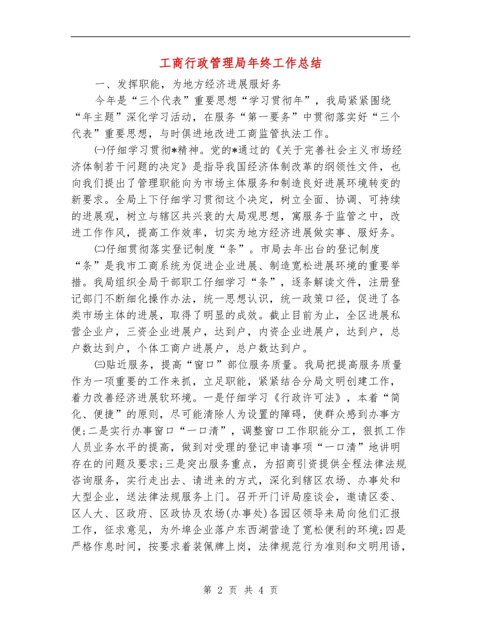 工商行政管理局年终工作总结【新版】_第2页