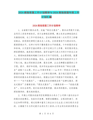 2024商场客服工作计划推荐与2024商场客服年度工作计划汇编