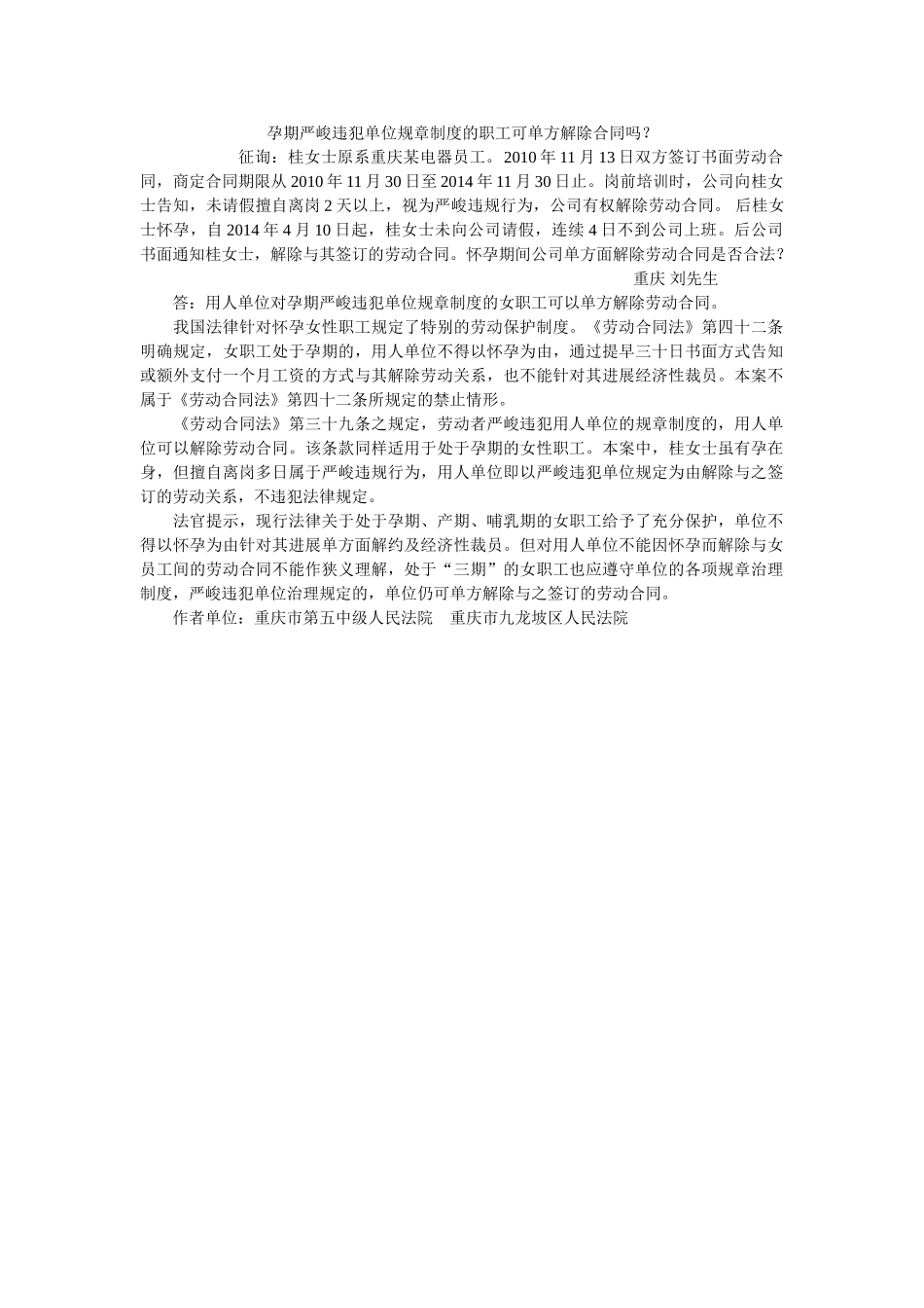 孕期严重违反单位规章制度的职工可单方解除合同吗？ _第1页