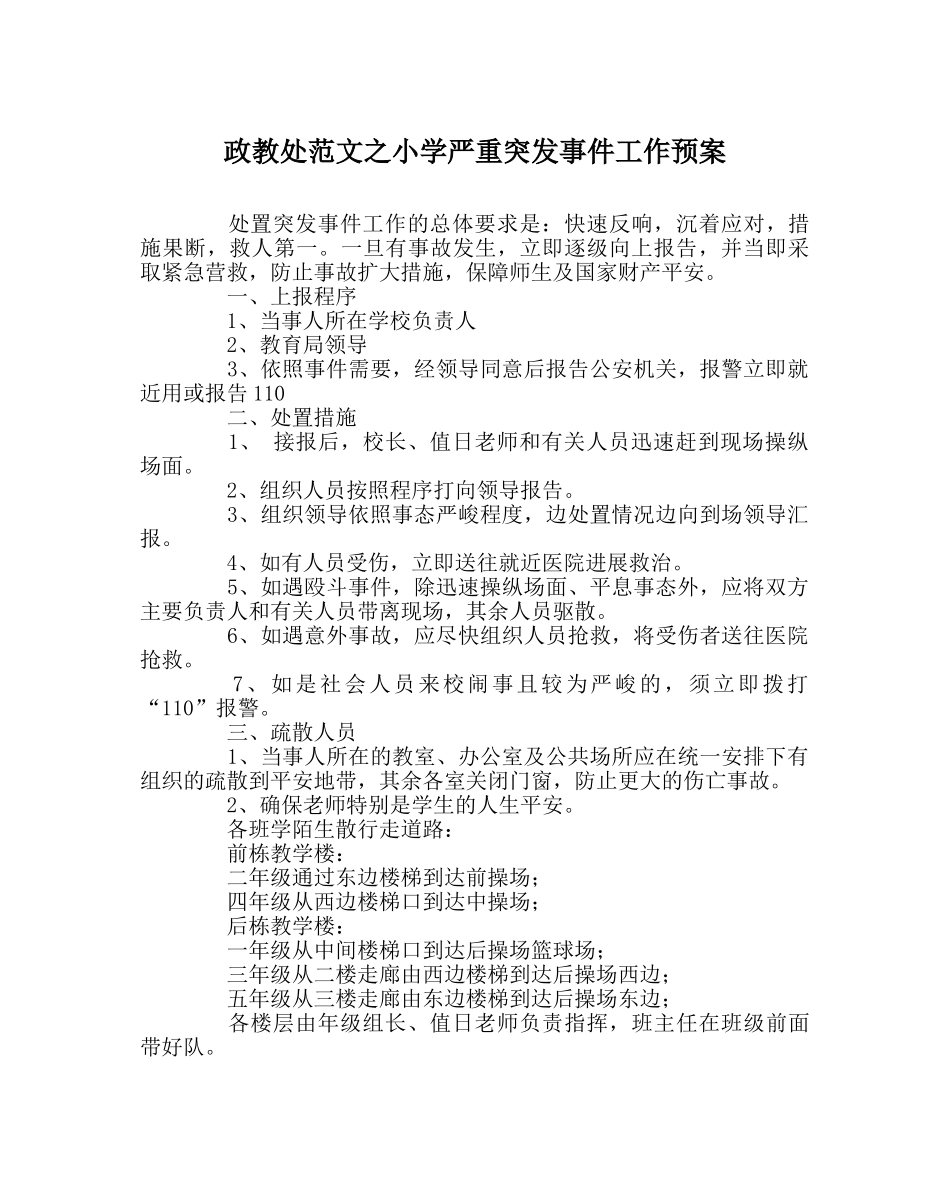 政教处范文小学重大突发事件工作预案 _第1页