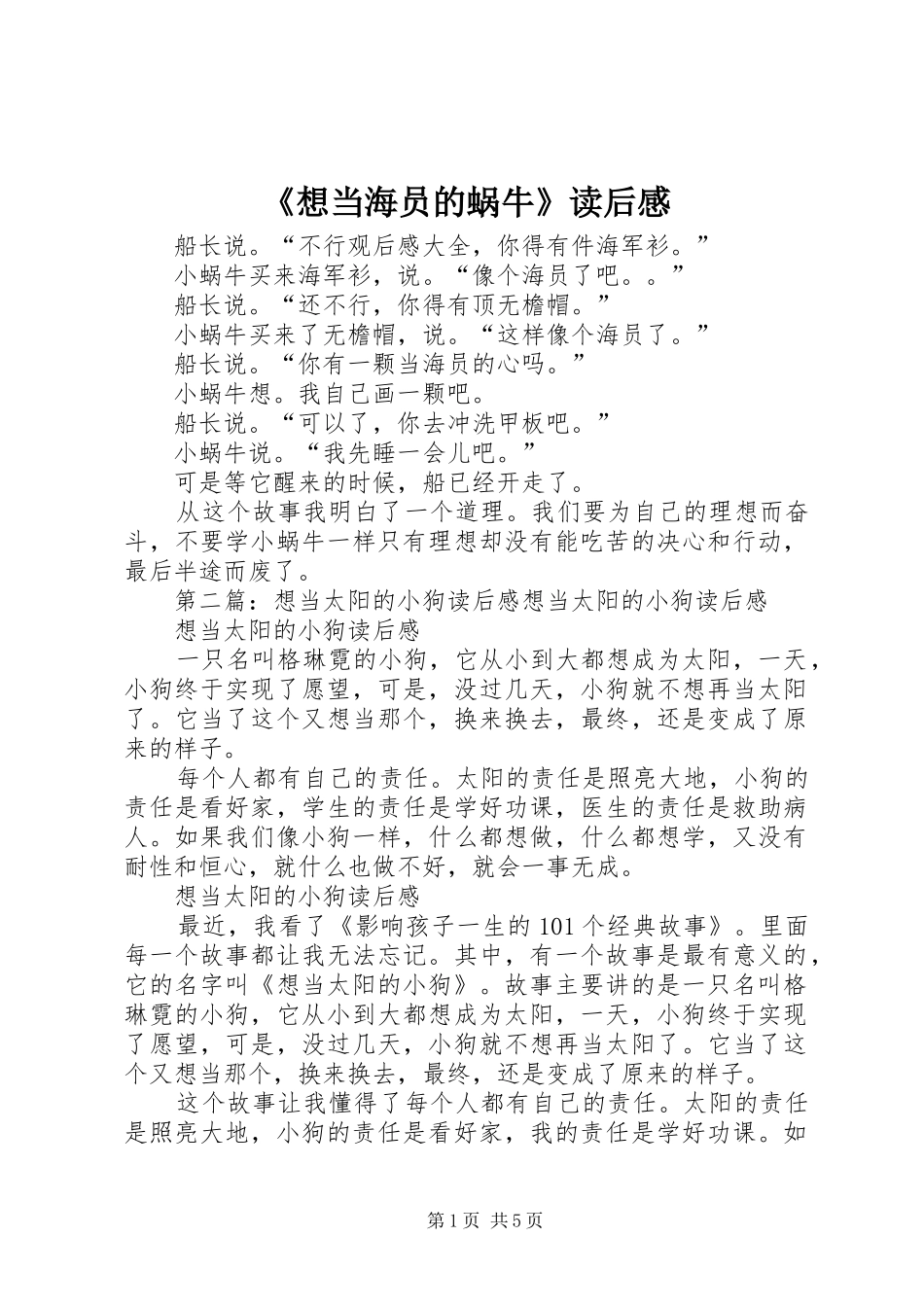 《想当海员的蜗牛》读后感_第1页
