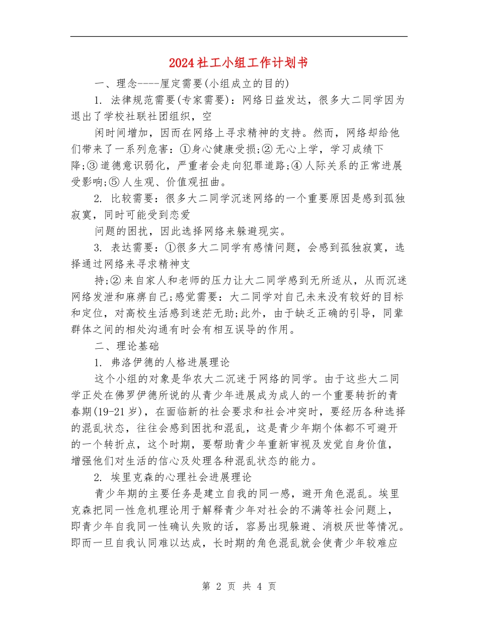 2024社工小组工作计划书_第2页