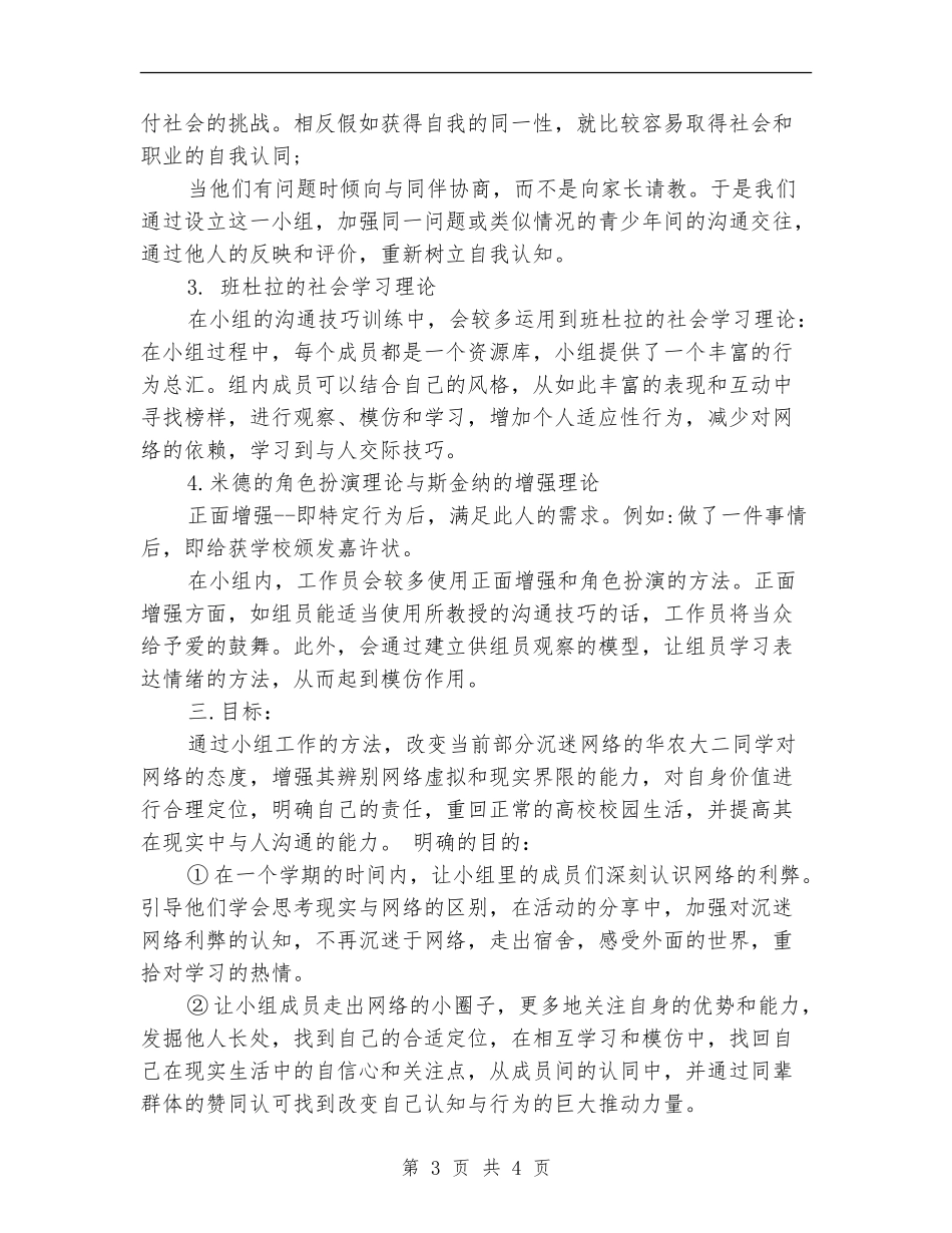 2024社工小组工作计划书_第3页