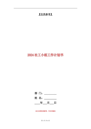 2024社工小组工作计划书