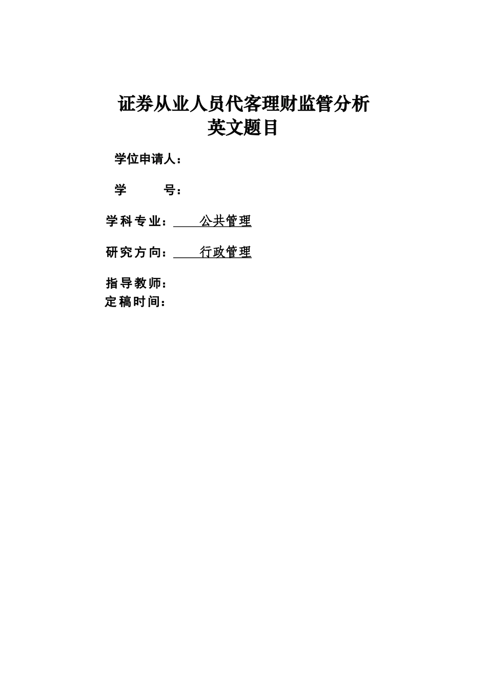 证券从业人员代客理财监管分析 _第1页