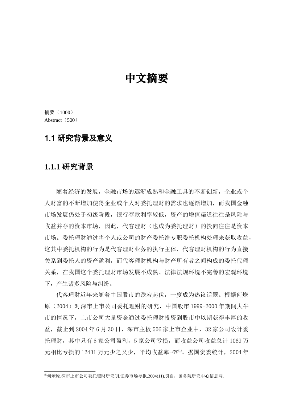 证券从业人员代客理财监管分析 _第3页