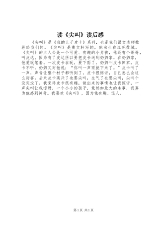 读《尖叫》读后感