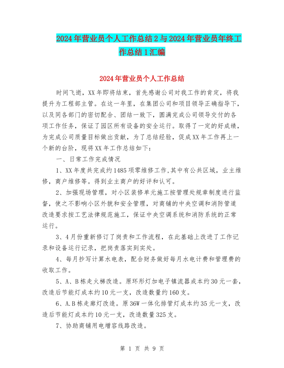 2024年营业员个人工作总结2与2024年营业员年终工作总结1汇编_第1页