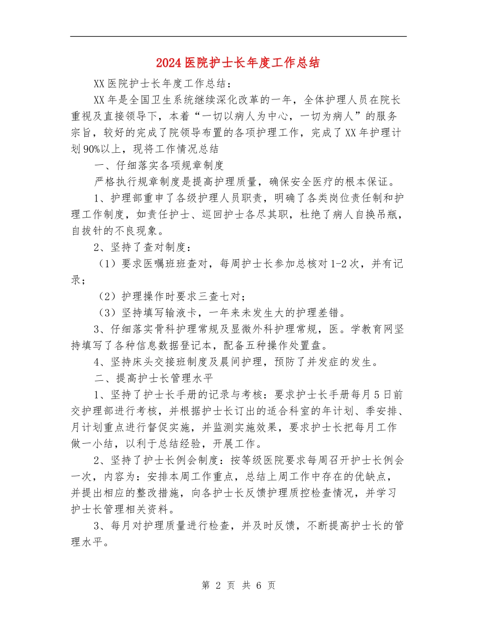 2024医院护士长年度工作总结_第2页