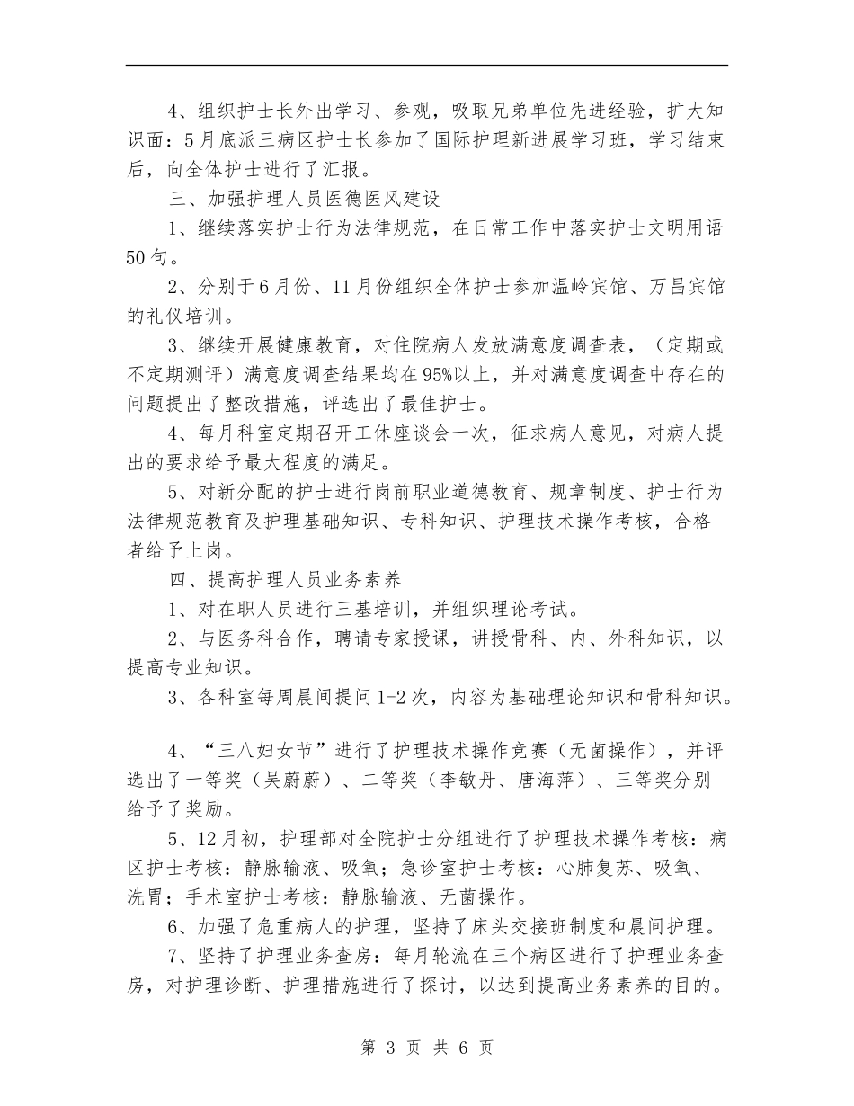 2024医院护士长年度工作总结_第3页