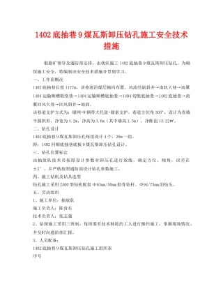 《安全技术》之1402底抽巷9煤瓦斯卸压钻孔施工安全技术措施 