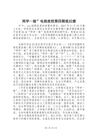 两学一做”电视夜校第四期观后感