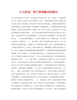 《安全管理论文》之火力发电厂焊工管理模式的探讨 