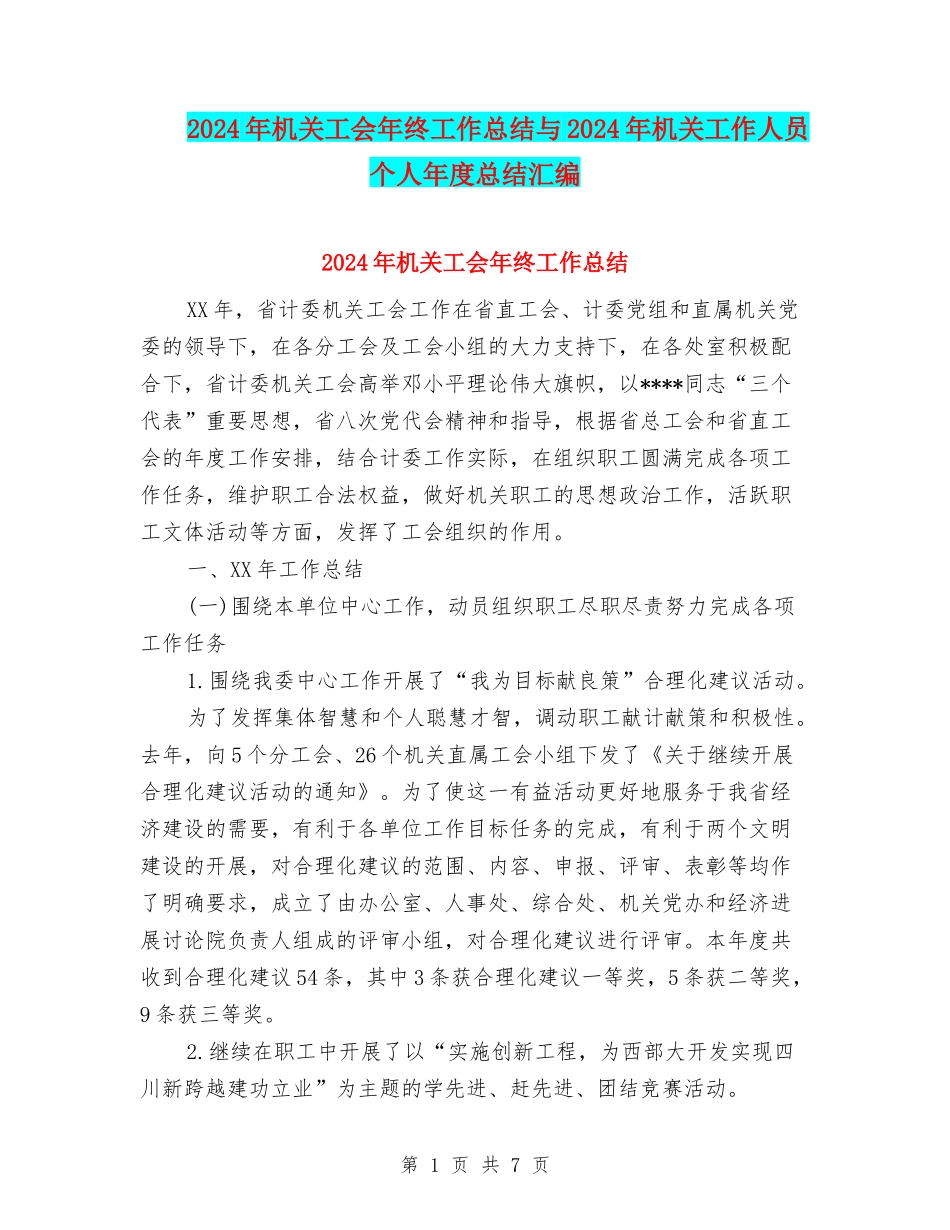 2024年机关工会年终工作总结与2024年机关工作人员个人年度总结汇编_第1页